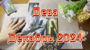 Дева. Таро прогноз на декабрь 2024 года. Гадание на картах Таро
