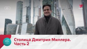 Столица Дмитрия Миллера. Часть 2 | Моя Москва