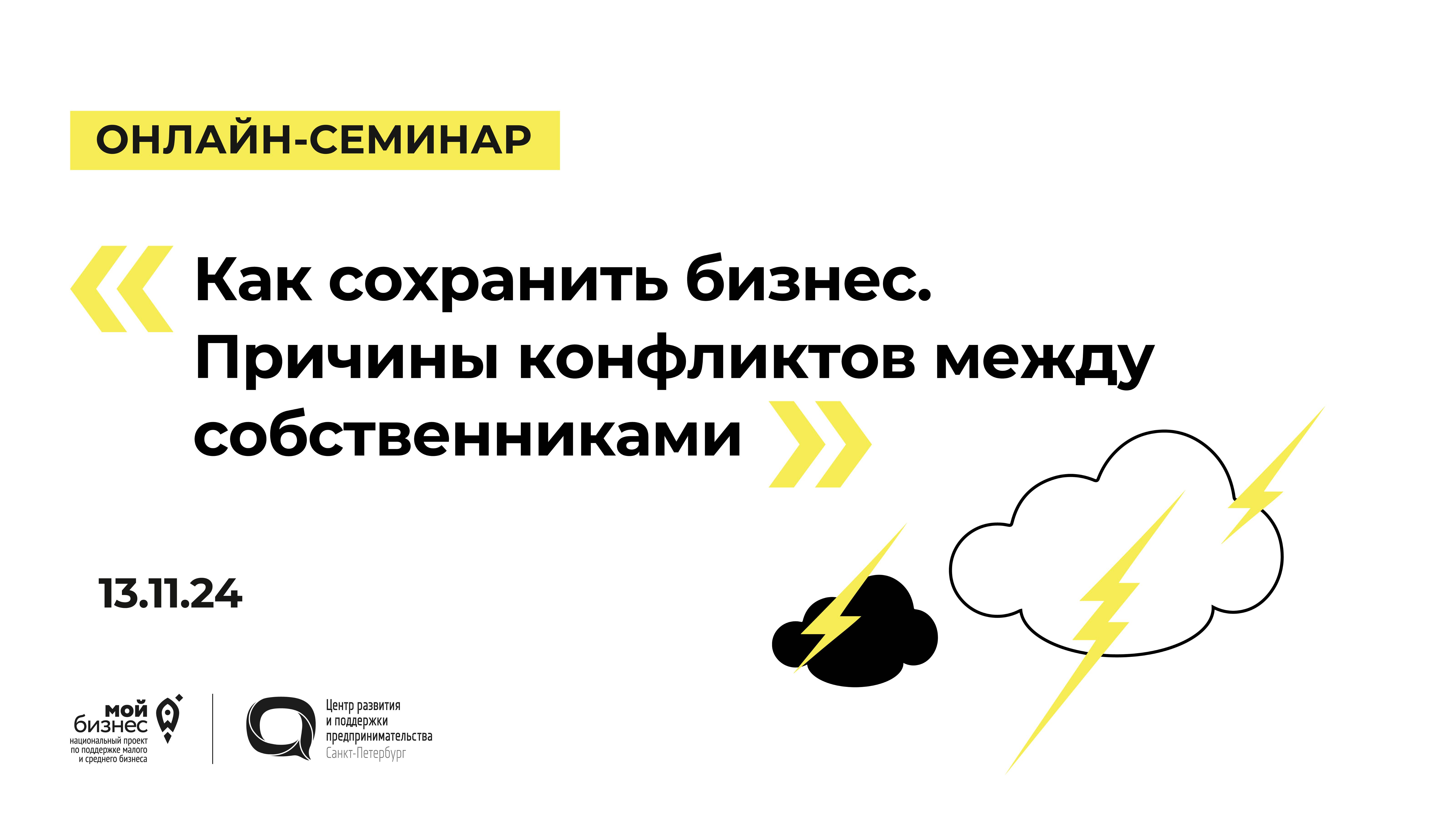 13.11.24 Онлайн-семинар «Как сохранить бизнес. Причины конфликтов между собственниками»