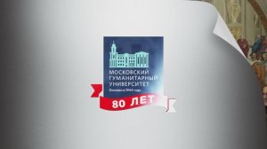 Торжественное собрание, посвященное 80-летию Московского гуманитарного университета