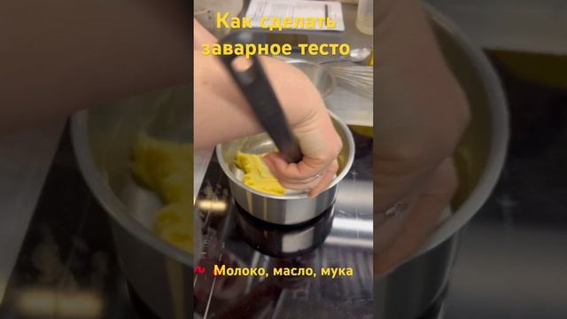 Как сделать тесто для эклеров и профитролей