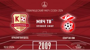 Красногвардеец 2009 vs Спартак ЮМ (Товарищеский матч)