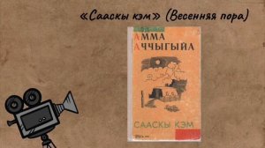 Медиаурок «Николай Егорович Мординов - Амма Аччыгыйа — народный писатель Якутии»