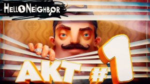Прохождение ( Привет cосед / Hello Neighbor ) — Первый акт 🕵️♂️