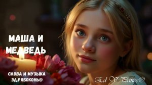 "Маша и медведь" Сказка -Песня  для детей  автор Ed V Prince©