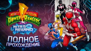 (МОГУЧИЕ РЕЙНДЖЕРЫ) Mighty Morphin Power Rangers: Rita's Rewind - ПОЛНОЕ ПРОХОЖДЕНИЕ