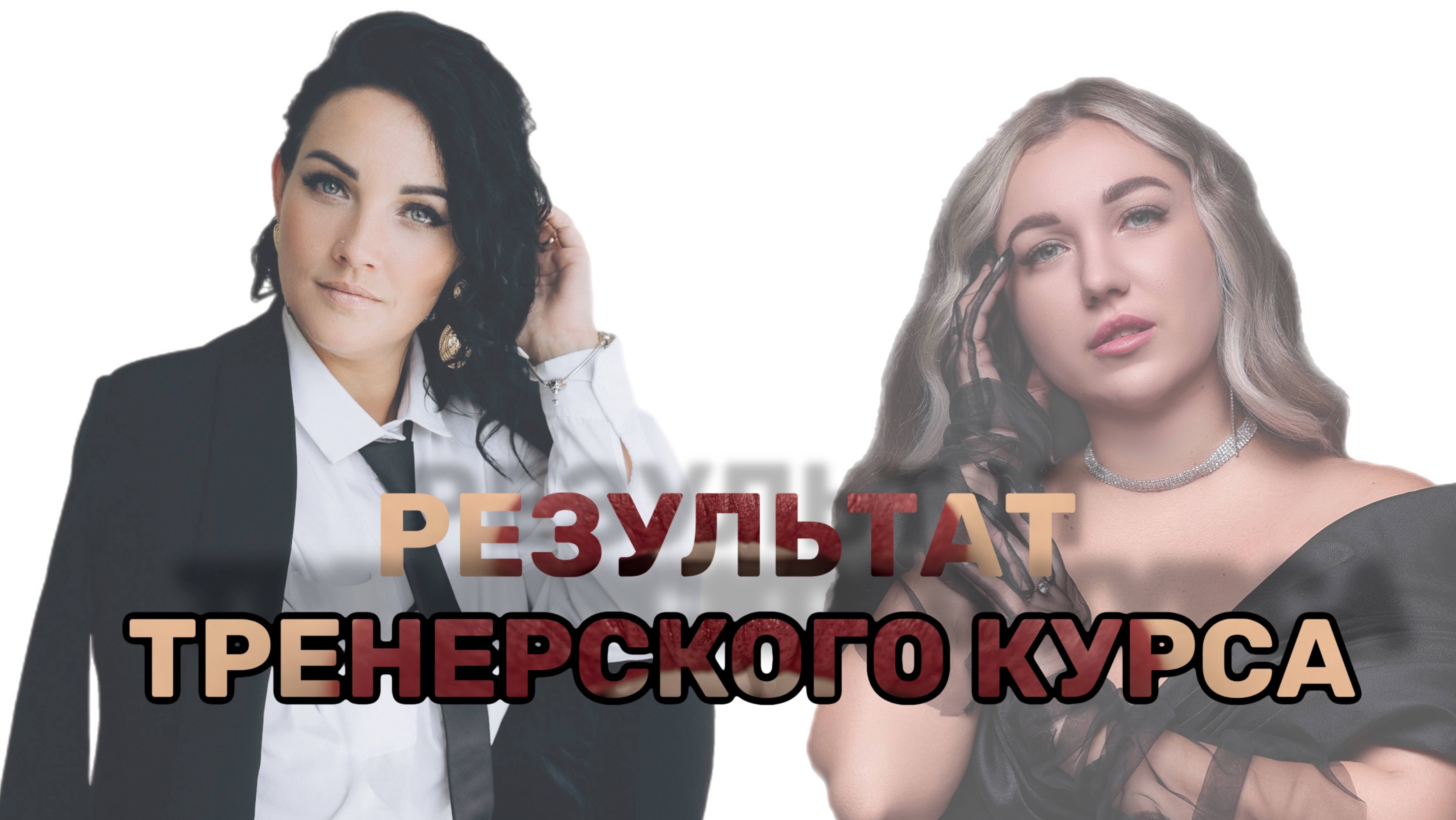 Результат тренерского курса