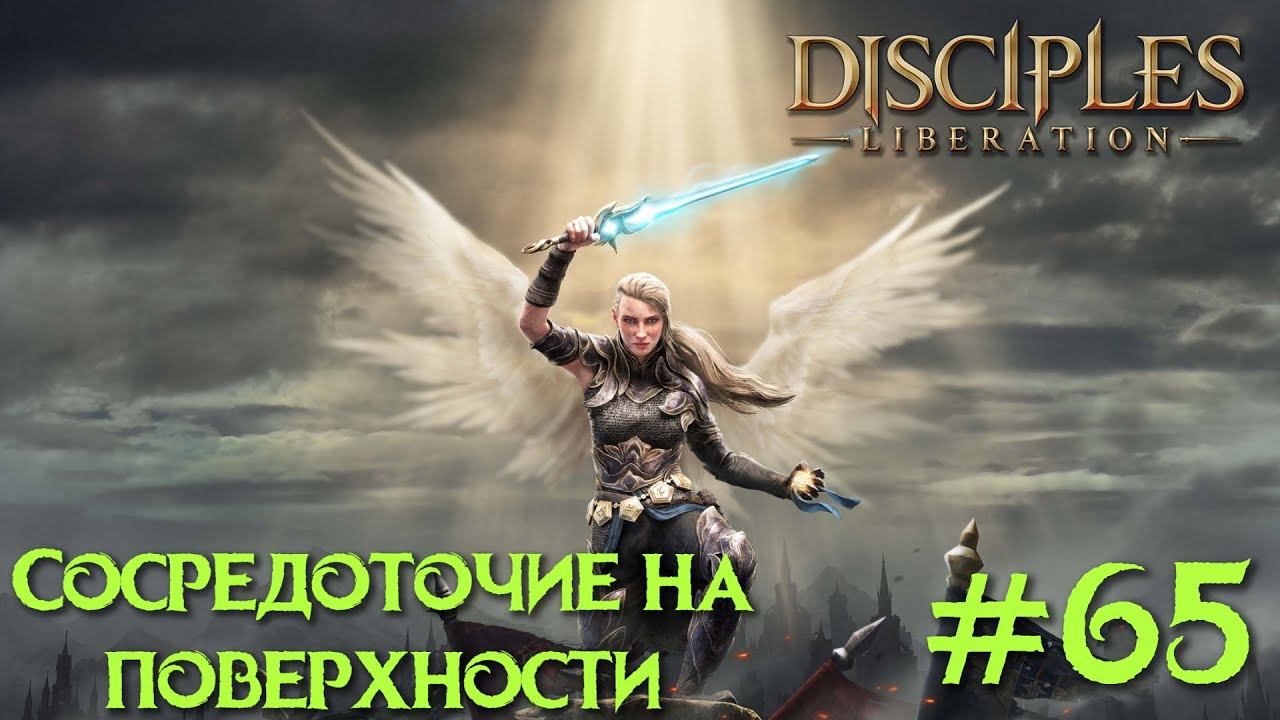 Disciples Liberation прохождение на русском #65. Сосредоточие на поверхности.