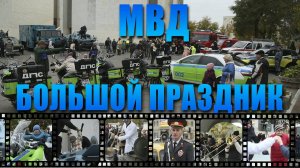 МВД. Большой праздник