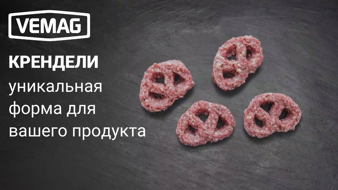 Хит на полке: традиционный немецкий крендель в новом, мясном формате!