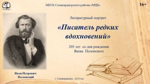 Литературный портрет «Писатель редких вдохновений»(205 лет со дня рождения Я.Полонского)