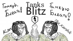 Танки с  @0xcaptain    (Tanks Blitz) 16+