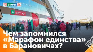 "Марафон единства" прошёл в Барановичах