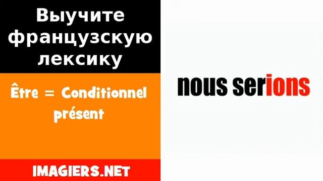 Курсы французского языка  Être  Conditionnel présent