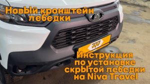 Инструкция по установке скрытой лебедки на Niva Travel. Новый кронштейн лебедки.