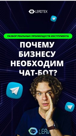 Зачем чат-бот твоему бизнесу в 2024? Смотри подробный обзор по ссылке в комментариях 👉#чатбот #бот