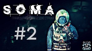 🔴Что за безумная штука была — жизнь? Прохождение SOMA 2015 на Русском языке! Часть 2