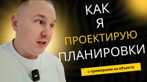 Эффективное проектирование планировки квартиры: от идеи до реализации на реальном примере