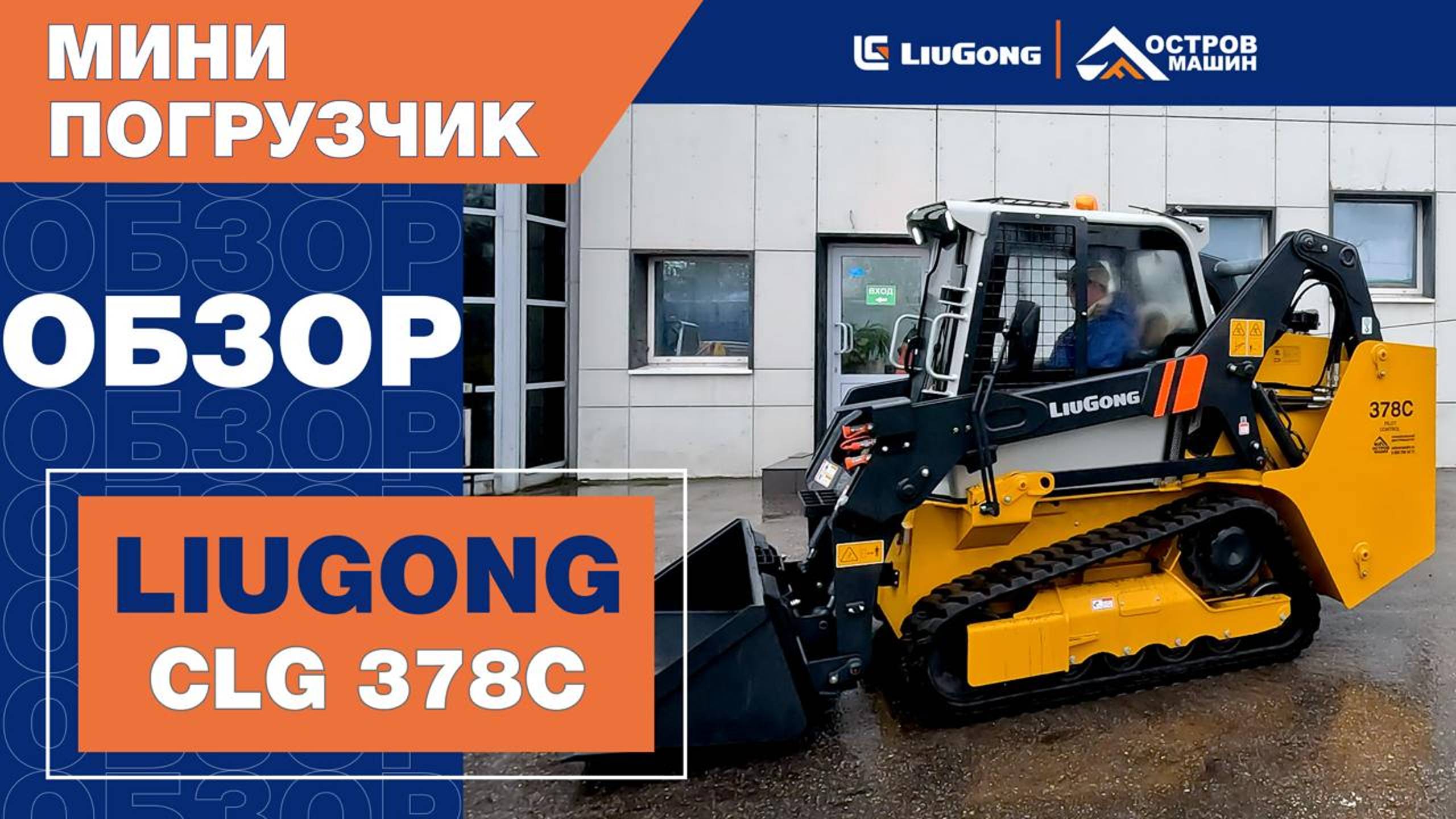 НОВИНКА! Гусеничный мини-погрузчик LiuGong CLG 378C