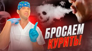 Рабочий способ бросить курить.