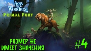 Age of Wonders 4. Primal Fury (прохождение за первобытных волков) #4. Размер не имеет значения