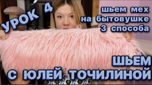 4 УРОК // ШЬЕМ ШУБУ// КАК ШИТЬ МЕХ: 3 СПОСОБА // ВТАЧИВАЕМ ВОРОТНИК // ПОДБОРТ НА ШУБЕ // ВСПУШКА