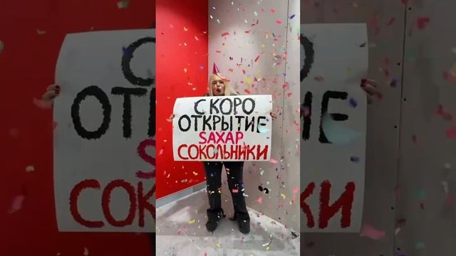 Открытие салона красоты Saxap в Сокольниках!