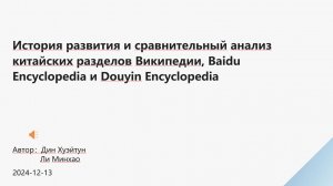 Дин Хуэйтун и Ли Минхао «Сравнительная характеристика трёх китайских сетевых энциклопедий»