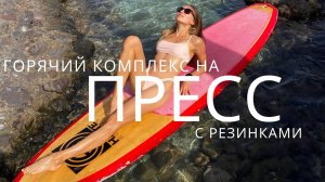 ГОРЯЧИЙ ПРЕСС С ФИТНЕС РЕЗИНКОЙ __ 10 МИНУТ ДЛЯ РЕЛЬЕФНОГО  ЖИВОТА