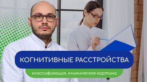 🧠 Когнитивные расстройства. Классификация, клиническая картина 👩⚕️ (врач Ивери Кизицкий)