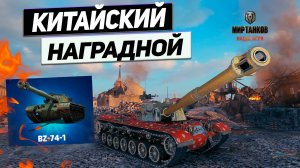 BZ-74-1 - Танк 2 Второго Этапа ! 10 К МОГЁТ ! Танк из Коробок !