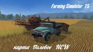 Farming Simulator 15,карта Полевое 2 NEW