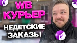 РАБОТА В WILDBERRIES КУРЬЕР - Подработка для всех Заказы из ПВЗ и ЗАРАБОТОК!