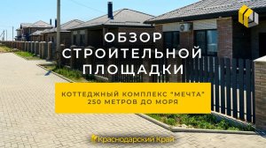 Обзор строительной площадки | Коттеджный Комплекс "Мечта"   | 250 метров до моря | Дом с ремонтом