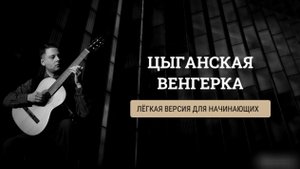 цыганская венгерка на гитаре для начинающих