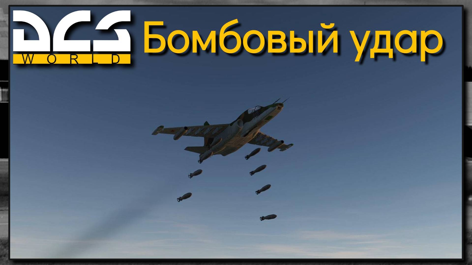 Бомбовый удар - DCS World