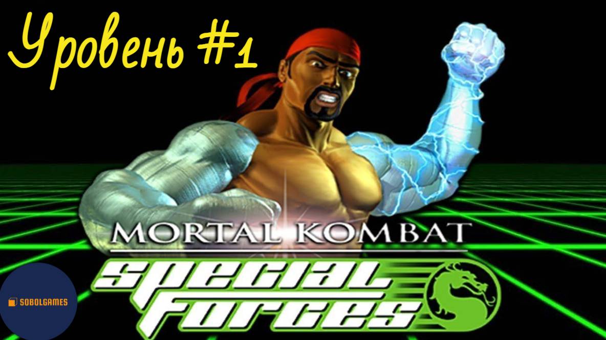 Проходим Mortal Kombat: Special Forces на Playstation 1 (Уровень #1)