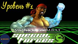 Проходим Mortal Kombat: Special Forces на Playstation 1 (Уровень #1)