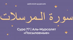 Сура 77 Аль-Мурсалят — Посылаемые (араб. سورة الـمرسلات). Читает Шейх Ясир ад-Досари.