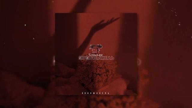 Догарь - КокоШанель | Премьера трека [2020]