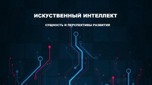 Плакида Кирил «Искусственный интеллект: сущность и перспективы развития»