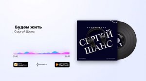 Сергей ШАНС - Будем жить.