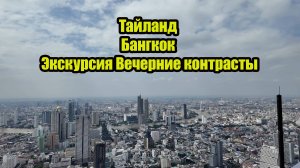 Тайланд.Бангкок. Экскурсия Вечерние контрасты