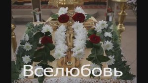 Иеромонах Роман, монах Афанасий (Кокорев).  Вселюбовь