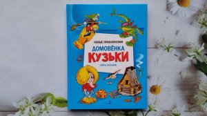 Новые приключения домовенка Кузьки. Пять сказок.  Галина Александрова