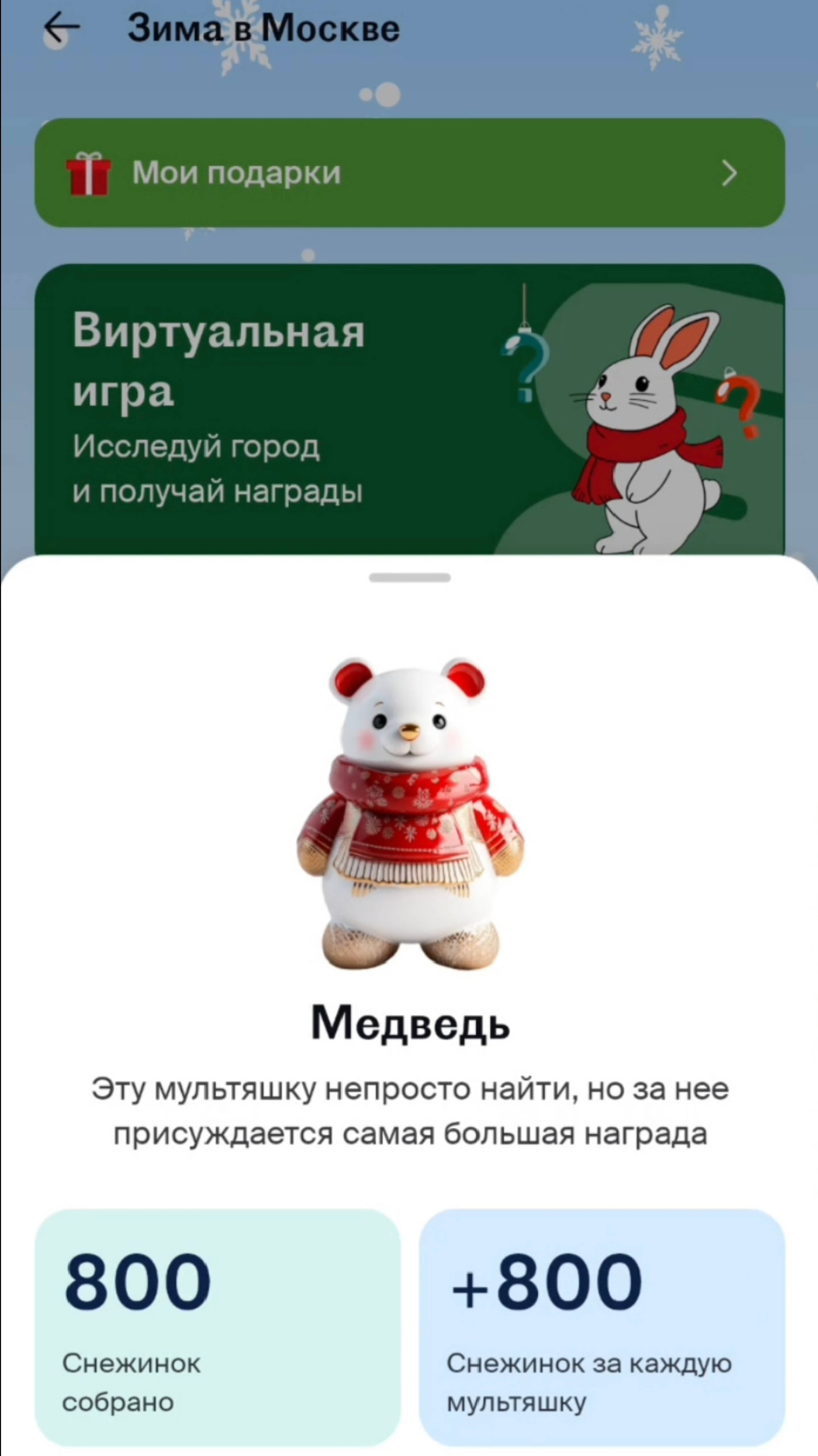 Игра с дополненной реальностью от RUSSPASS Зима в Москве получай балы от миллион призов.