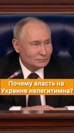 Почему власть на Украине нелегитимна, объяснил Путин