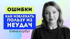 КАК СТРАХ ОШИБКИ ЛИШАЕТ ТЕБЯ ИНТЕРЕСНЫХ ВОЗМОЖНОСТЕЙ