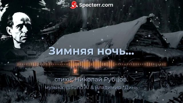 Зимняя ночь. Николай Рубцов.[epic ballad]