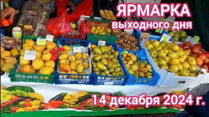 Краснодар - Ярмарка выходного дня на ул. Одесская - цены на продукты - 14 декабря 2024 г.